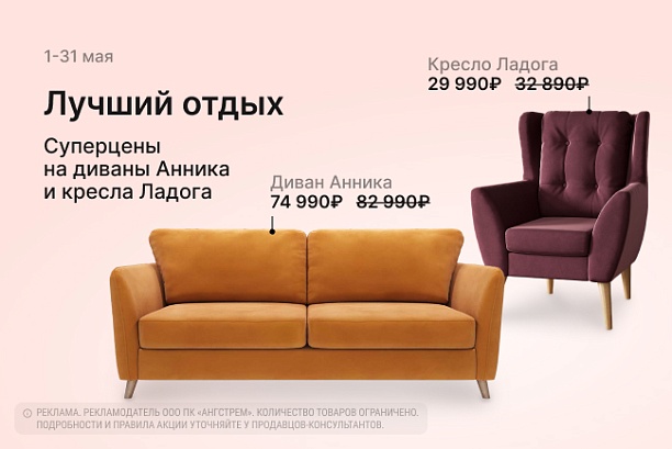 Акции и распродажи - изображение "Лучший отдых! Суперцены на мягкую мебель Анника и Ладога!" на www.Angstrem-mebel.ru